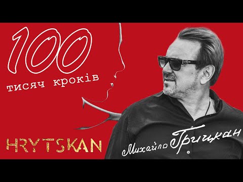 Михайло Грицкан - 100 тисяч кроків [ПРЕМ'ЄРА]