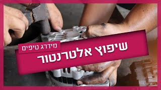 שיפוץ אלטרנטור - מתי עושים וכמה עולה?
