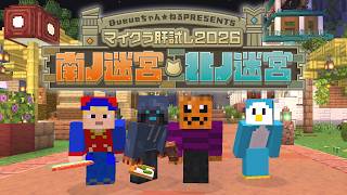 ナポリの男たちinマイクラ肝試し2026【ナポリの男たち視点】