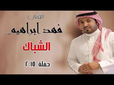 الشباك فهد ابراهيم