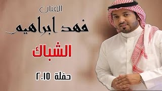 كلمات اغنية الشباك فهد ابراهيم