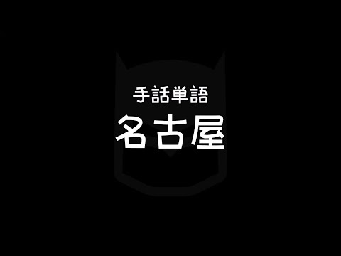「名古屋」の日本手話の表し方