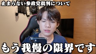 参政党の支持者を「馬鹿」と罵る人達に言いたい事があります