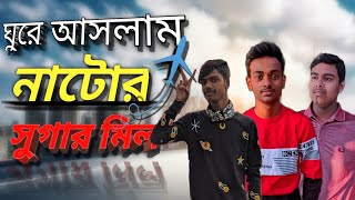 সুগার মিল দেখতে গেলাম || চিনির কল || cycle ride || best experience || vlog video