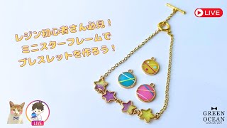 レジン初心者さん必見！ミニスターフレームでブレスレット作り！　#ハンドメイド #隠れ工房greenocean #tiktok #resinart #レジン