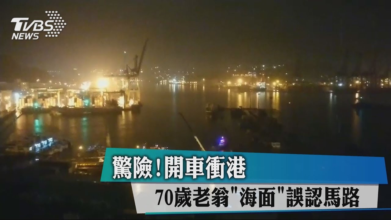 驚險!70歲老翁「海面」誤認馬路 開車衝港