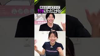 大人がラ◯ホに行ったことないってやばいですか？#nontitle #恋愛 #女子 #恋愛相談