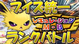 ブイズ統一ポケチャンランクマ！　～10連敗からの7連勝で自律神経がぐちょぐちょ～【ポケモンチャンピオンズ】【生放送】