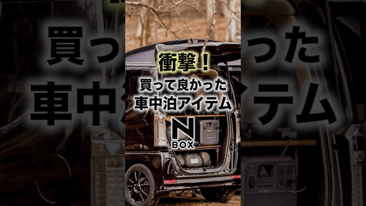 【初心者必見】車中泊にあると便利な快適アイテムはコレ！ #車中泊 #軽キャン #便利グッズ #nbox