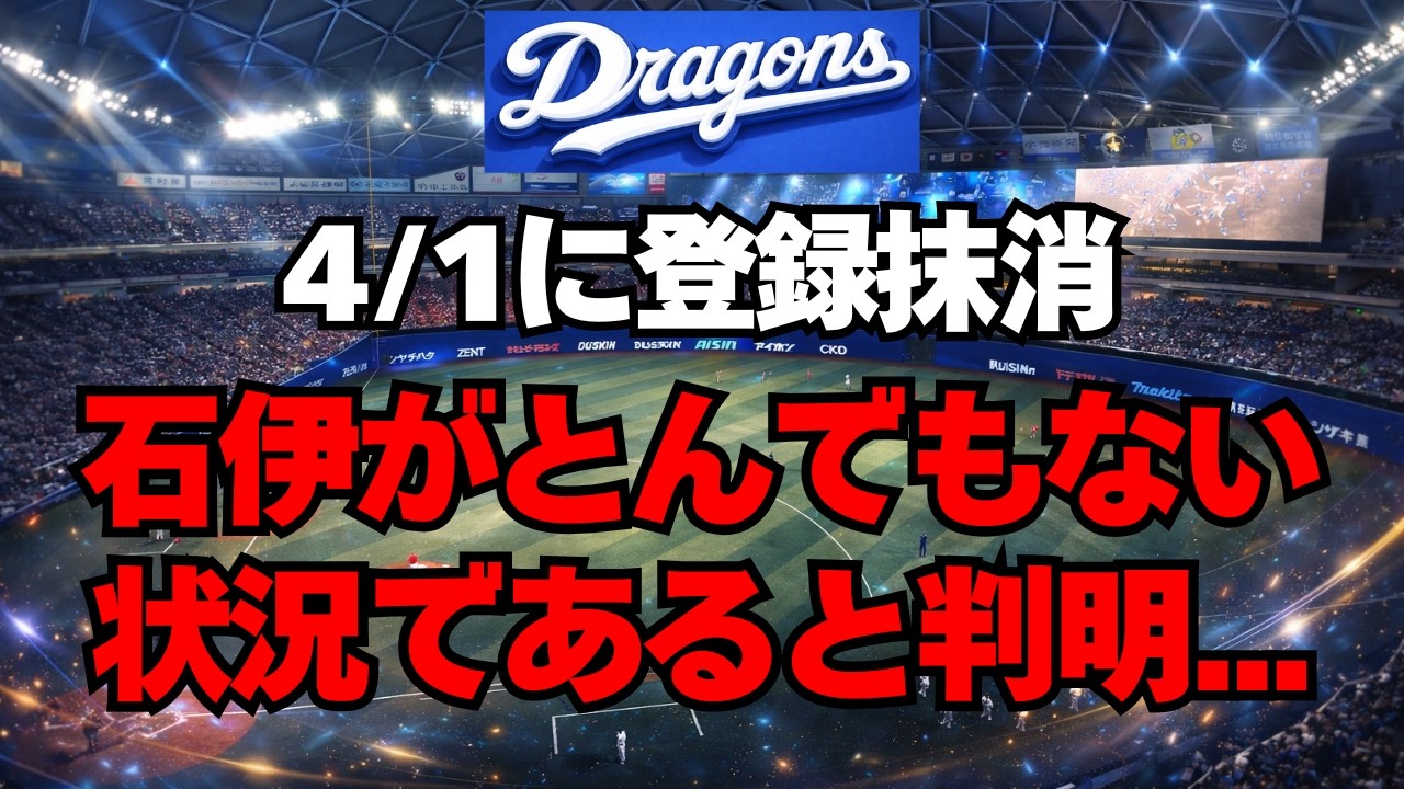 【中日】登録抹消された石伊、とんでもない状況に・・・