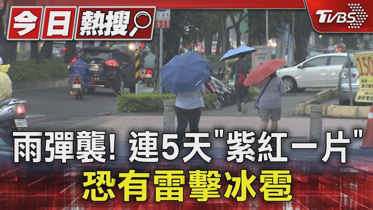 雨彈襲!連5天「紫紅一片」 恐有雷擊冰雹