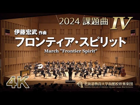 2024課題曲IV：フロンティア・スピリット／北海道教育大学函館校吹奏楽団（4K）