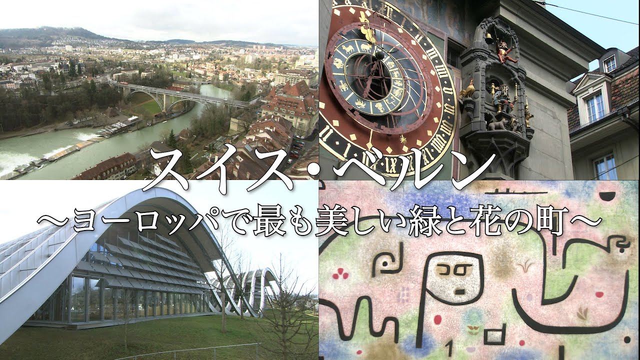 世界遺産「スイス・ベルン」珠玉の映像コレクション