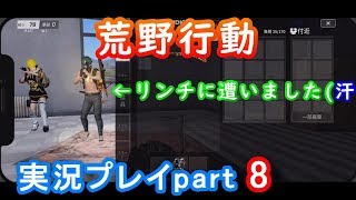 久々の荒野行動ログインしたら・・・【荒野行動実況プレイpart8】