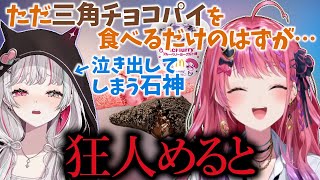 のぞめるで三角チョコパイを食べるだけなのに数々の狂人すぎる行動を取り石神のぞみを泣かせてしまう倉持めると【にじさんじ切り抜き / 倉持めると / 石神のぞみ】