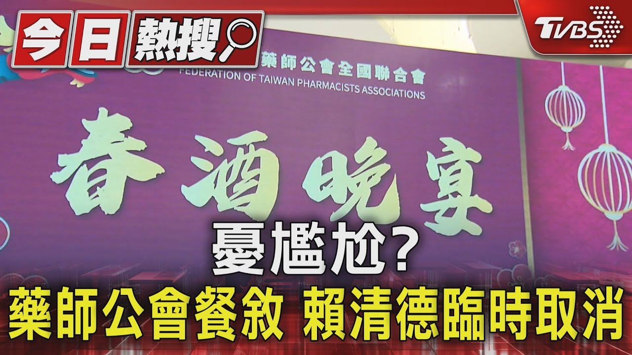 憂尷尬? 藥師公會餐敘賴清德臨時取消
