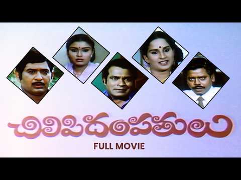 Chilipi Dampathulu Full Movie | Chandra Mohan, Poornima, Nutan Prasad, Y. Vijaya | ETV Cinema