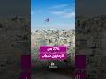 27% من الأردنيين شباب.. و30% أطفال #shortvideo #shorts #short #shortsclip #shortscraft