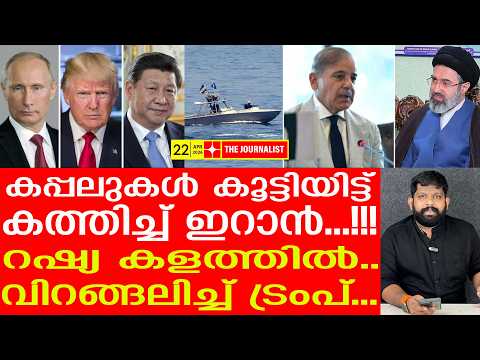 ട്രംപ് ഭയന്നത് സംഭവിച്ചു... കപ്പലുകളടക്കം സകലതും തകരുന്നു.. | The Journalist| Trump v/s Iran
