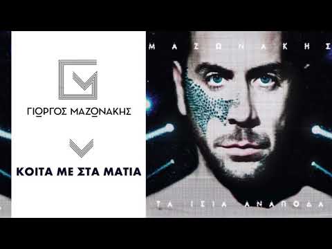 Video thumbnail for Κοίτα με στα μάτια (Koita me sta matia)