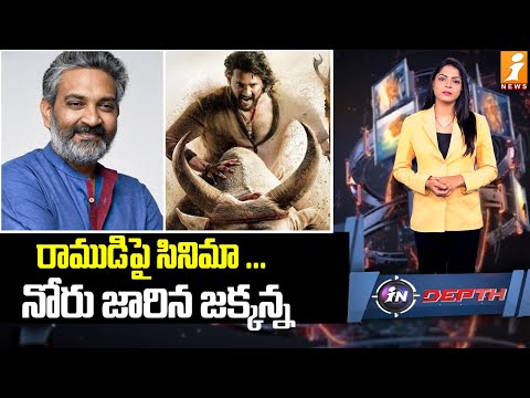 నోరు జారిన జక్కన్న | SS Rajamouli Hanuman Controversy | Varanasi Movie | Mahesh Babu | indepth Teluguvoice