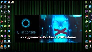 Легко удалить Cortana в Windows 10
