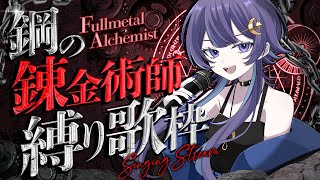【 鋼の錬金術師┆歌枠 】  立って歩け 前へ進め 【 FULL METAL ALCHEMIST KARAOKE 】
