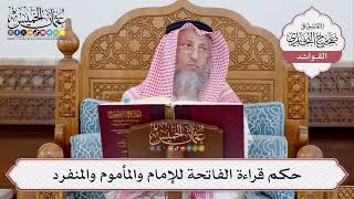 [366] حكم قراءة الفاتحة للإمام والمأموم والمنفرد - عثمان الخميس