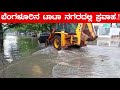 ಬೆಂಗಳೂರಿನ ಟಾಟಾನಗರದಲ್ಲಿ ಪ್ರವಾಹ Bengaluru TataNa
