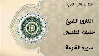 101 ـ سورة القارعة ـ القارئ الشيخ خليفة الطنيجي