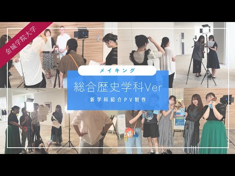 【新学科紹介】総合歴史学科※ 撮影舞台裏公開🎬#金城学院 #金城学院大学 #大学 #新学科紹介 #総合歴史学科 #歴史 #女子大 #金城学院大学生が制作  #歴史好き #愛知県 #撮影舞台裏 #BTS