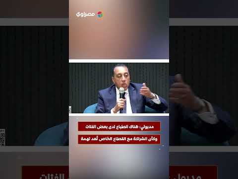 مدبولي: هناك انطباع لدى بعض الفئات وكأن الشراكة مع القطاع الخاص تُعد تهمة 