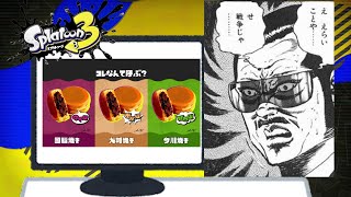 【スプラトゥーン3】えらいことや！マジもんの戦いじゃ！