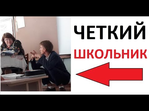 Лютые приколы. Четкий школьник