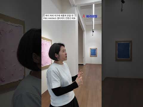 파리 마레 지구에 새롭게 문을 연 PBG MARAIS 갤러리의 진영선 대표를 만나다