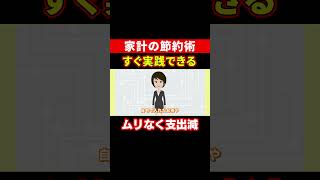 実は損してる？電気代を抑える賢い節約術 #節約 #家計改善 #暮らしの知恵