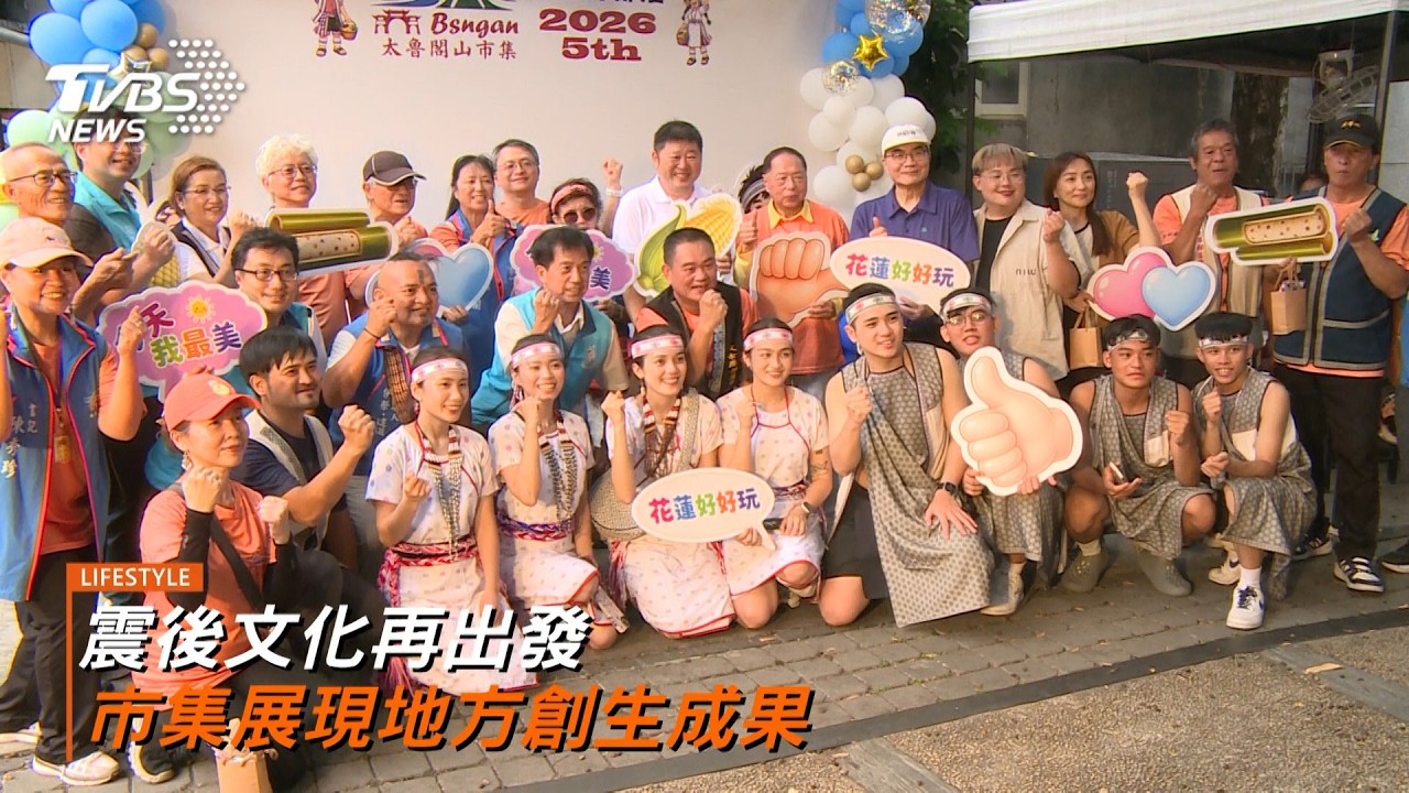 第五屆太魯閣山市集串聯六大聚落 震後文化再出發帶動部落經濟