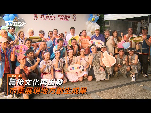 第五屆太魯閣山市集串聯六大聚落　震後文化再出發帶動部落經濟
