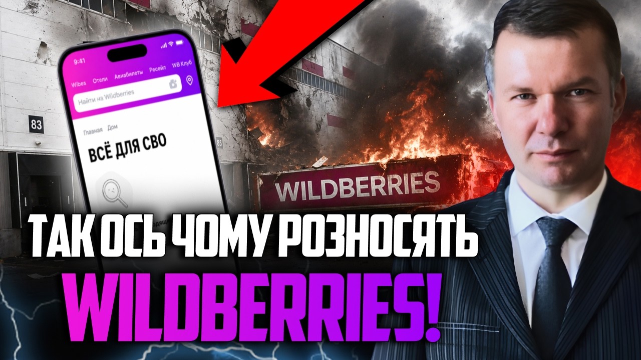 ⚡️«ВСЁ ДЛЯ СВО!» Одна помилка обернулась кошмаром! Уже ясно, чому Wildberries спа?