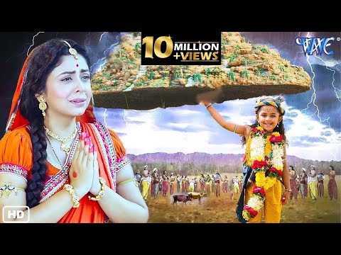 गोकुल वासियों का रक्षा करने के लिए जब बाल कृष्ण जी ने उठाया गोवर्धन पर्वत को |यशोमती मईया के नंदलाला