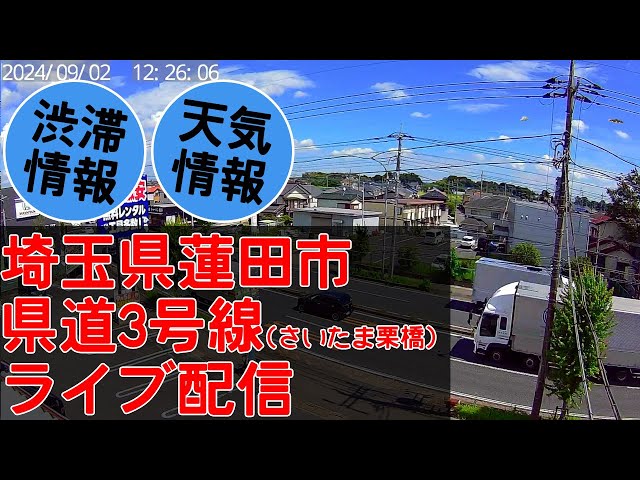 さいたま栗橋線 県道3号線 伊奈町