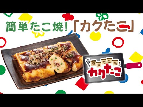【オタフク】卵焼き器で！簡単たこ焼！カクたこ