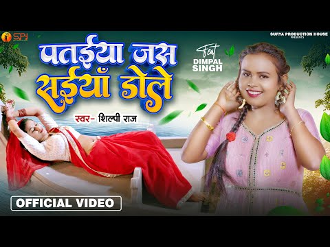 #Video | #Shilpi Raj | पतईया जस सईयाँ डोले | Feat #Dimpal Singh | New Bhojpuri Song 2023
