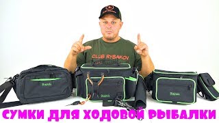 Сумки под удочки