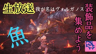 【生放送】装備品集め！をメインにモンハンやりまーす！