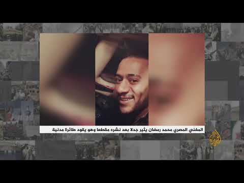 🇪🇬 المغني المصري محمد رمضان يثير جدلا بعد نشره مقطعا وهو يقود طائرة مدنية