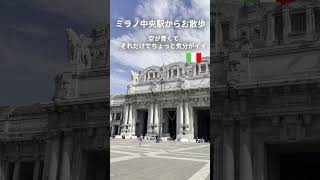 ミラノを歩く🇮🇹青空とジェラートと古い街並み|Milano #ミラノ#イタリア暮らし#ジェラート#イタリア#ヨーロッパ#ミラノ中央駅