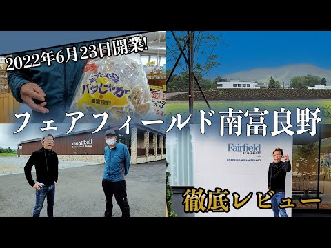 , title : '最速レビュー！フェアフィールド北海道南富良野と道の駅をご紹介！'