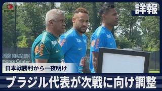 【詳報】ブラジル代表が次戦に向け調整 日本戦勝利から一夜明け