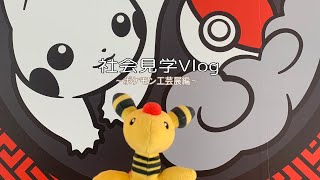 【社会見学vlog】ポケモン工芸展🌷佐川美術館🌷